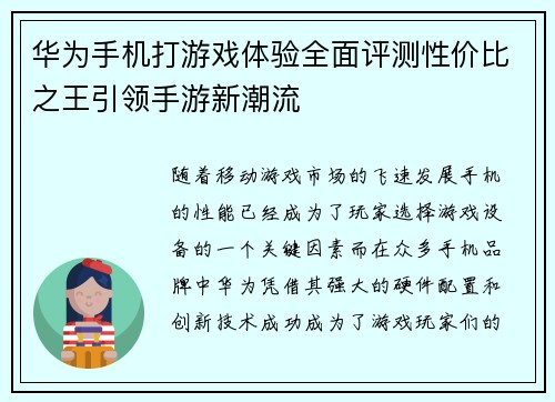 华为手机打游戏体验全面评测性价比之王引领手游新潮流