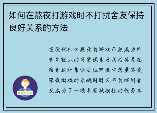 如何在熬夜打游戏时不打扰舍友保持良好关系的方法