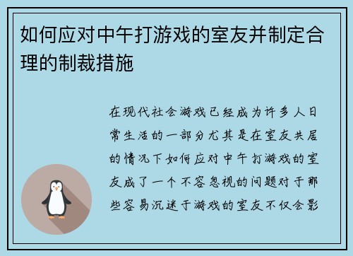 如何应对中午打游戏的室友并制定合理的制裁措施