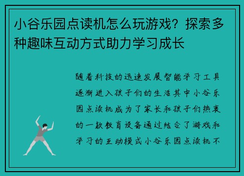 小谷乐园点读机怎么玩游戏？探索多种趣味互动方式助力学习成长