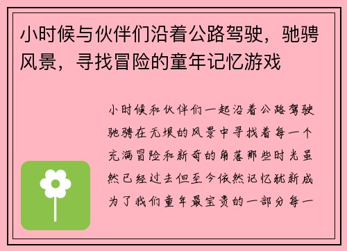 小时候与伙伴们沿着公路驾驶，驰骋风景，寻找冒险的童年记忆游戏