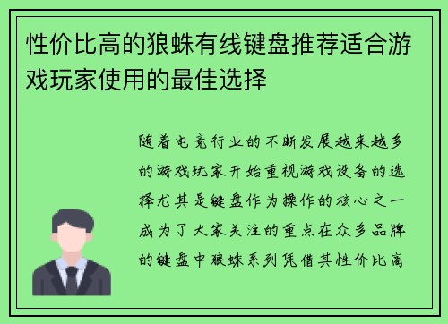 性价比高的狼蛛有线键盘推荐适合游戏玩家使用的最佳选择