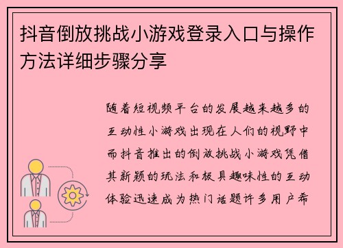 抖音倒放挑战小游戏登录入口与操作方法详细步骤分享