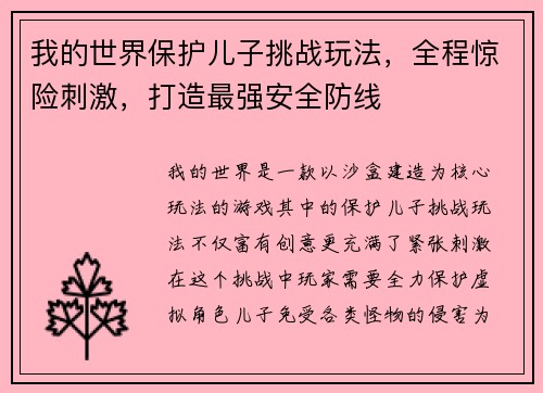 我的世界保护儿子挑战玩法，全程惊险刺激，打造最强安全防线